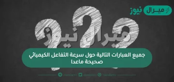 جميع العبارات التالية حول سرعة التفاعل الكيميائي صحيحة ماعدا