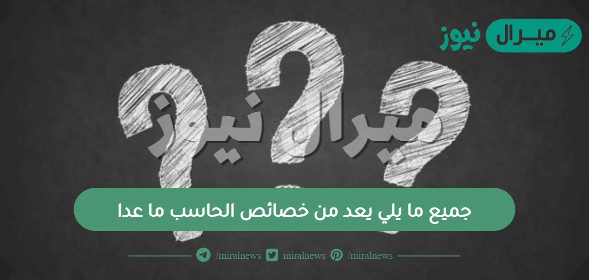 جميع ما يلي يعد من خصائص الحاسب ما عدا