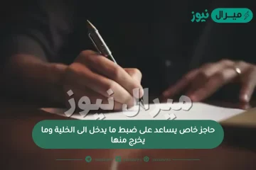 حاجز خاص يساعد على ضبط ما يدخل الى الخلية وما يخرج منها