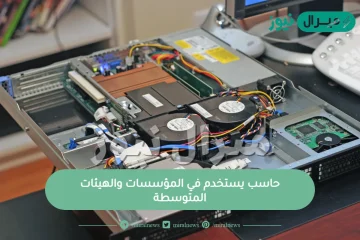 حاسب يستخدم في المؤسسات والهيئات المتوسطة