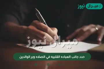 حدد جانب العباده القلبيه في الصلاه وبر الوالدين؟