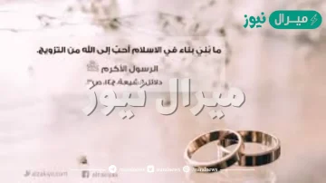 حديث الرسول عن الحب والزواج