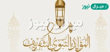 حديث عن المولد النبوي الشريف للاذاعة المدرسية كامل