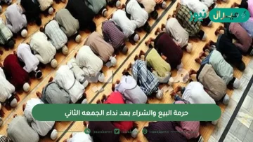 حرمة البيع والشراء بعد نداء الجمعه الثاني