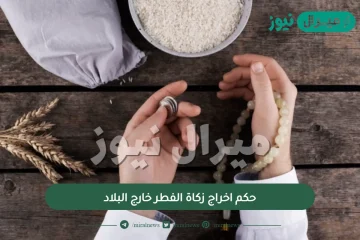 حكم اخراج زكاة الفطر خارج البلاد