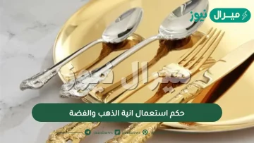 حكم استعمال انية الذهب والفضة