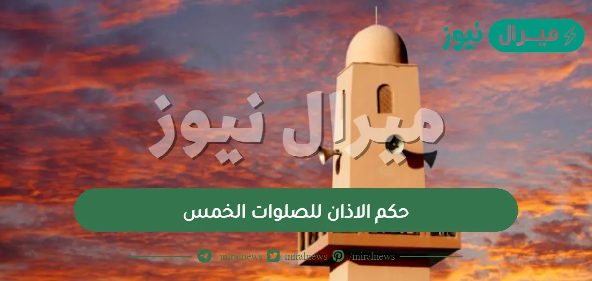 حكم الاذان للصلوات الخمس