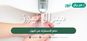 حكم الاستنزاه من البول