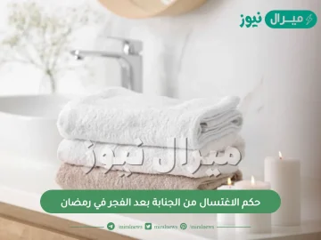 حكم الاغتسال من الجنابة بعد الفجر في رمضان