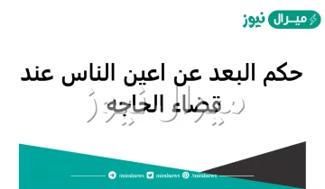 حكم البعد عن اعين الناس عند قضاء الحاجة