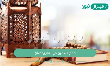 حكم التدخين في نهار رمضان