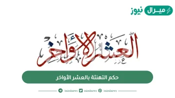 حكم التهنئة بالعشر الأواخر