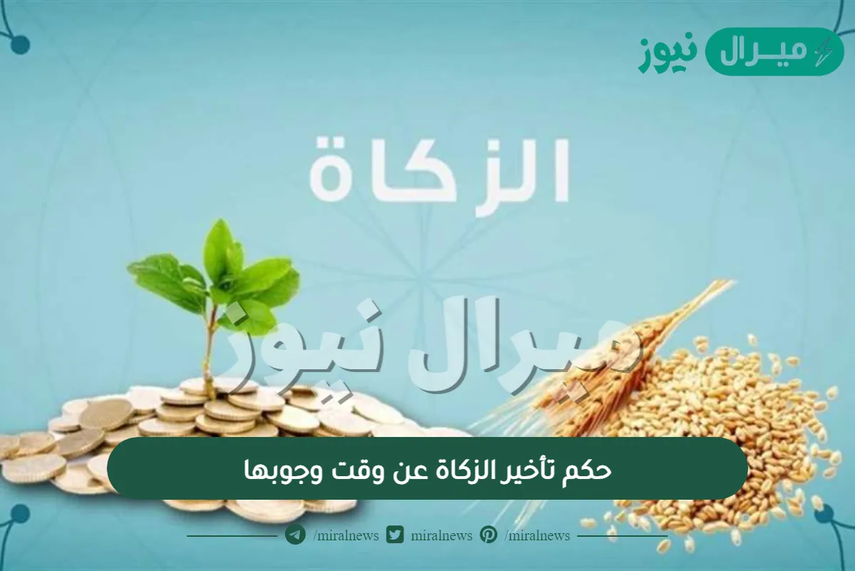حكم تأخير الزكاة عن وقت وجوبها