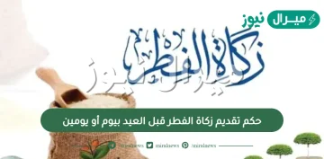 حكم تقديم زكاة الفطر قبل العيد بيوم أو يومين