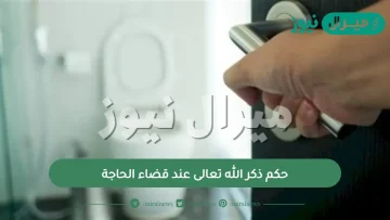 حكم ذكر الله تعالى عند قضاء الحاجة