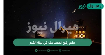 حكم رفع المصاحف في ليلة القدر