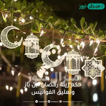 حكم زينة رمضان ابن باز وتعليق الفوانيس