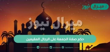 حكم صلاة الجمعة على الرجال المقيمين