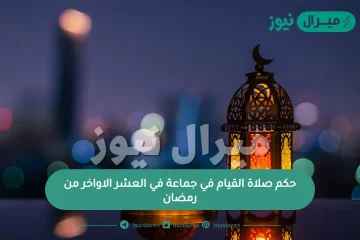 حكم صلاة القيام في جماعة في العشر الاواخر من رمضان