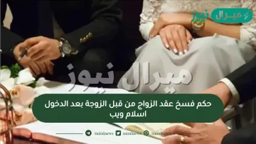 حكم فسخ عقد الزواج من قبل الزوجة بعد الدخول إسلام ويب