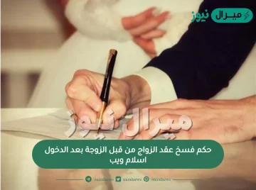 حكم فسخ عقد الزواج من قبل الزوجة بعد الدخول اسلام ويب