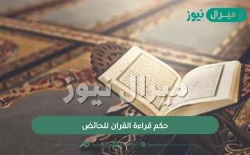 حكم قراءة القران للحائض