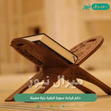 حكم قراءة سورة البقرة بنية معينة