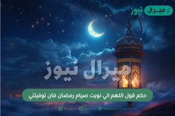 حكم قول اللهم اني نويت صيام رمضان فان توفيتني