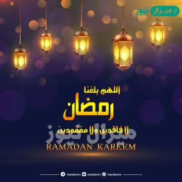 حكم قول دعاء اللهم بلغنا رمضان لا فاقدين ولا مفقودين