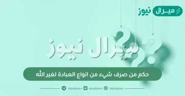 حكم من صرف شيء من انواع العبادة لغير الله