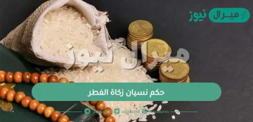 حكم نسيان زكاة الفطر