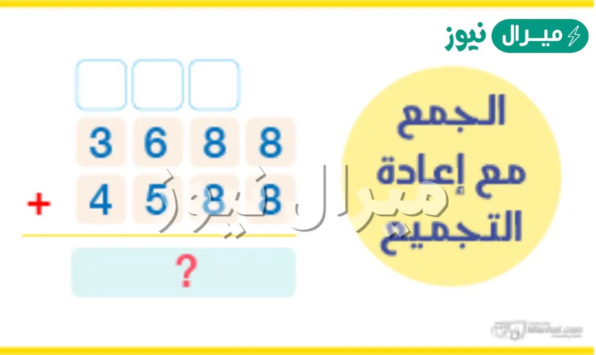 حل درس الجمع باعادة التجميع ثاني ابتدائي
