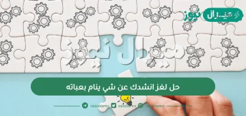 حل لغز ابنشدك عن شي ينام بعباته