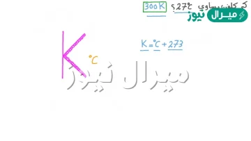 حول درجات الحراره الاتيه من مقياس كلفن الى مقياس سلسيوس