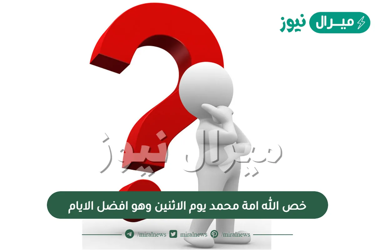 خص الله امة محمد يوم الاثنين وهو افضل الايام