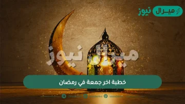 خطبة اخر جمعة في رمضان