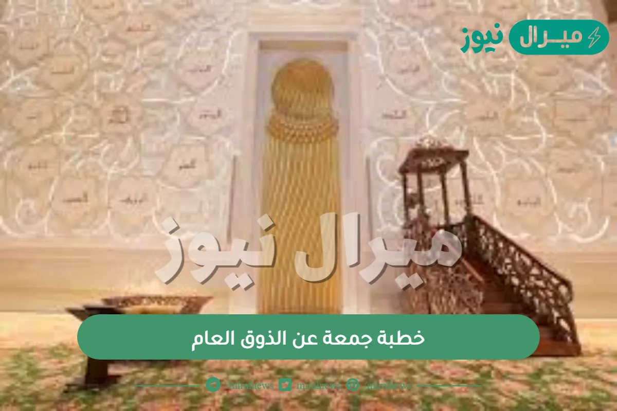 خطبة جمعة عن الذوق العام