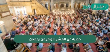 خطبة عن العشر الاواخر من رمضان مكتوبة