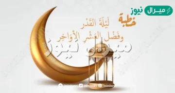 خطبة عن العشر الاواخر من رمضان