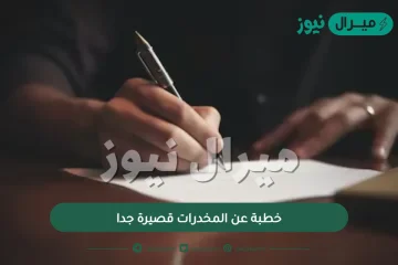 خطبة عن المخدرات قصيرة جدا