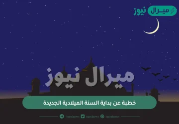 خطبة عن بداية السنة الميلادية الجديدة