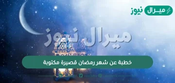 خطبة عن شهر رمضان قصيرة مكتوبة