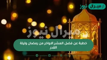 خطبة عن فضل العشر الاواخر من رمضان وليلة القدر