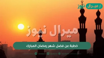 خطبة عن فضل شهر رمضان المبارك