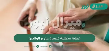 خطبة محفلية قصيرة عن بر الوالدين