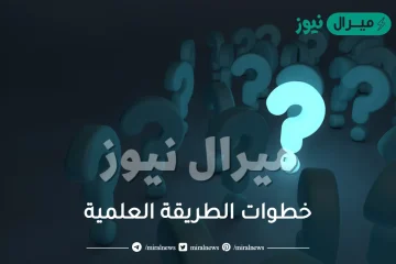 ما هي خطوات الطريقة العلمية بالترتيب؟