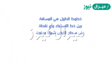 خطوط الطول هي المسافة بين خط الاستواء وأي نقطة على