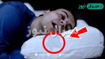 خطير جدا إذا استيقظت من النوم ووجدت لعاب علي وسادتك فعليك فعل الآتي