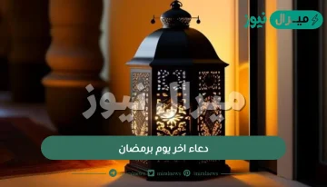 دعاء اخر يوم برمضان