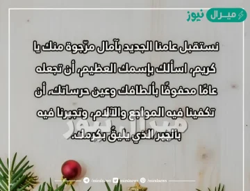 دعاء استقبال العام الجديد مكتوب من القرآن والسنة